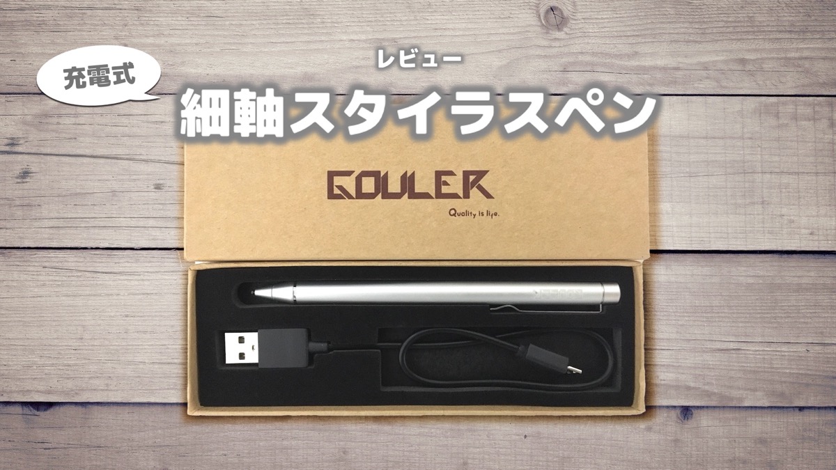 【レビュー】Apple Pencilと迷った末、お手頃な『GOULER』の細軸スタイラスペン レビュー