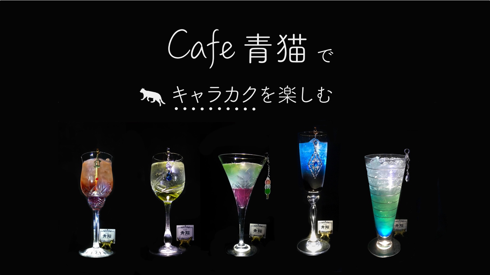 横浜・Cafe 青猫でキャラカクテルを楽しむ