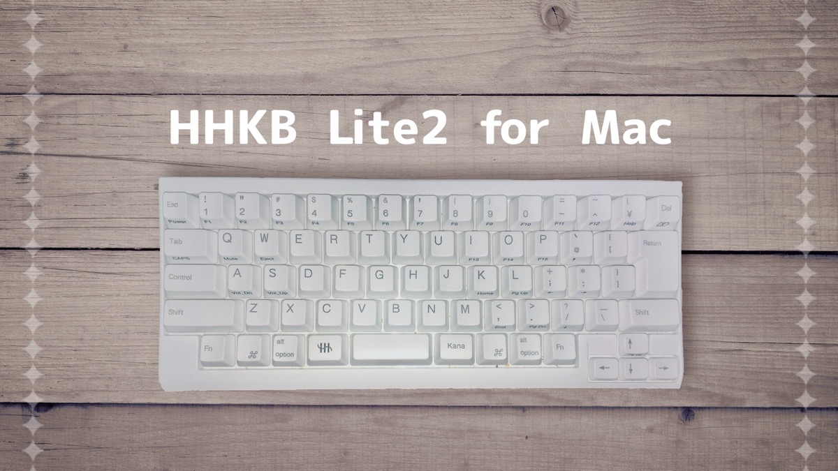 HHKB lite2 for Mac、1年使っての使用感・レビュー