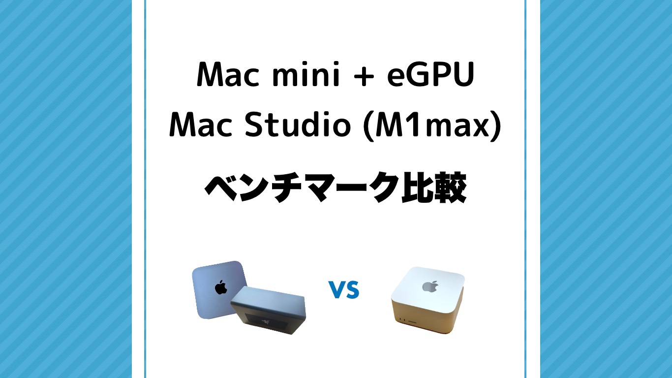 Mac mini + eGPUからの乗り換え候補？Mac Studio (M1max) ベンチマーク性能比較！