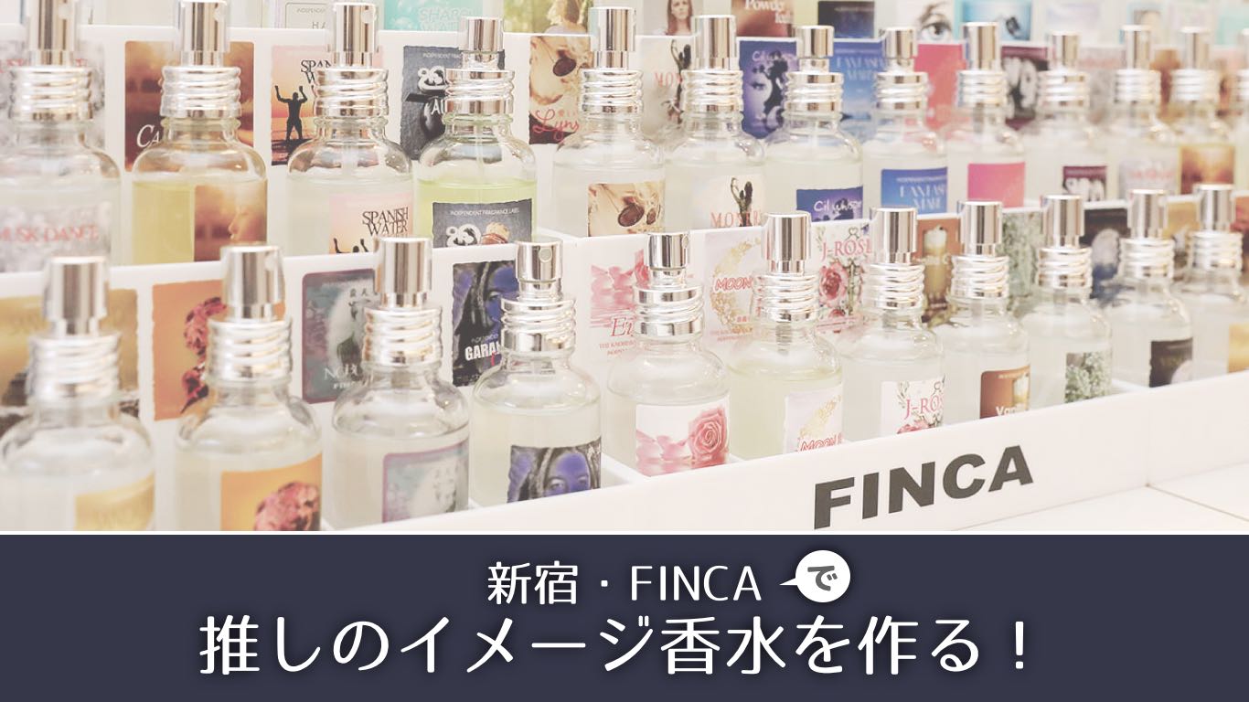 新宿:FINCA(フィンカ)で推しキャラのイメージ香水を作ったレポ