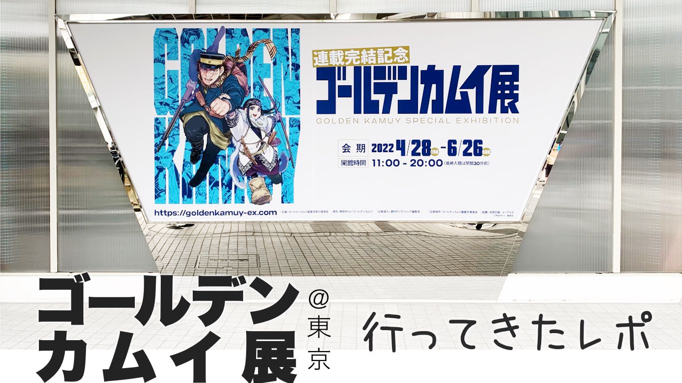 ゴールデンカムイ展(金カム展)@東京ドームシティ レポ | タワケタガリ 