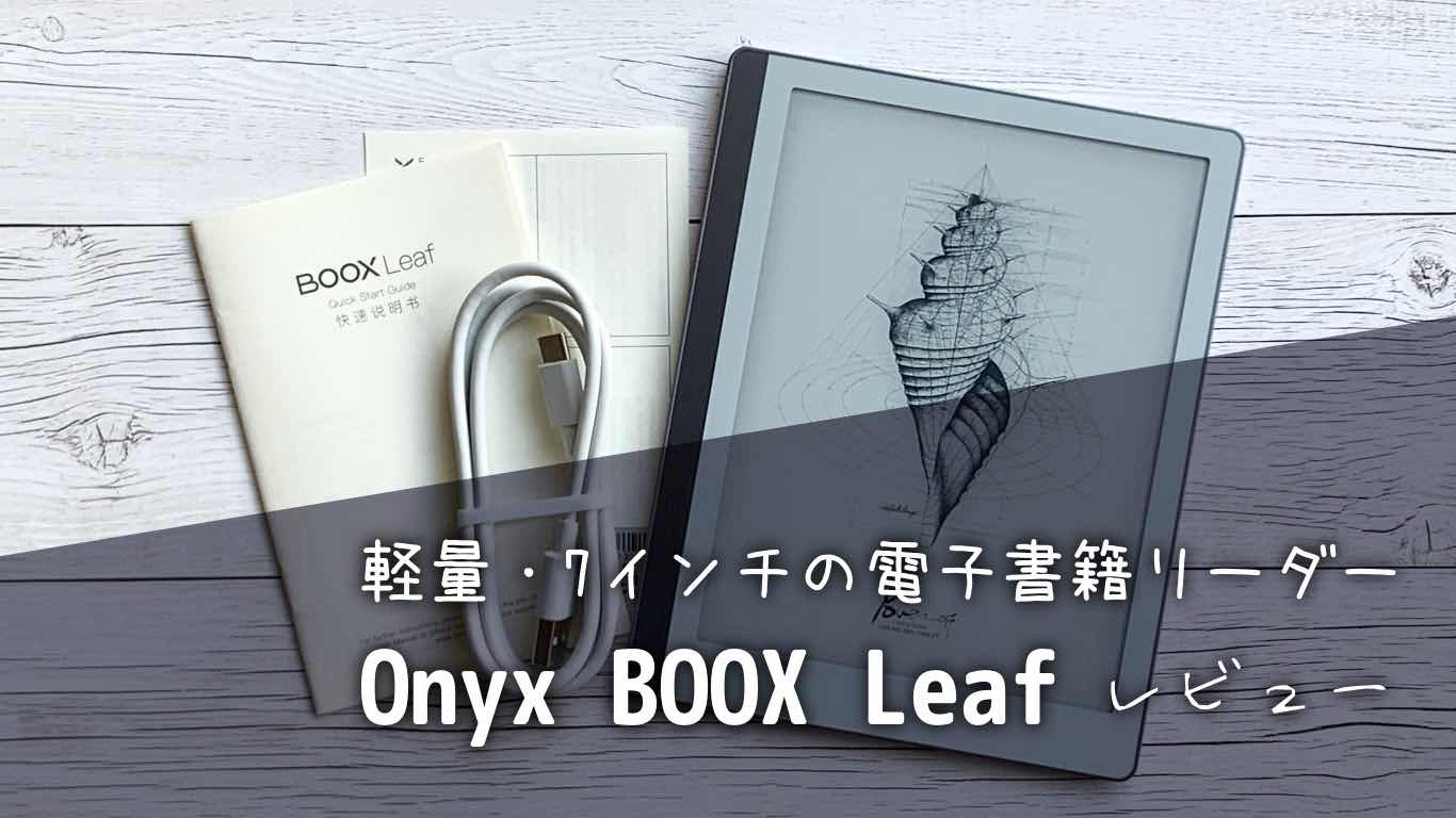 軽量・7インチの電子書籍リーダー：Onyx BOOX Leafレビュー | タワケタガリ