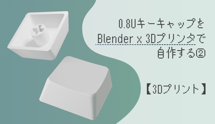 狭ピッチ自作キーボード向けに0.8Uキーキャップを自作した【②3D 