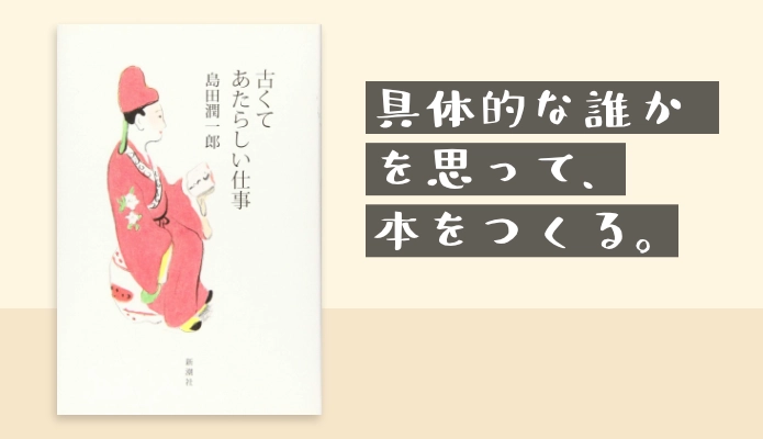 祈るような仕事、本づくりに誠実であること｜古くて新しい仕事【書評・感想】