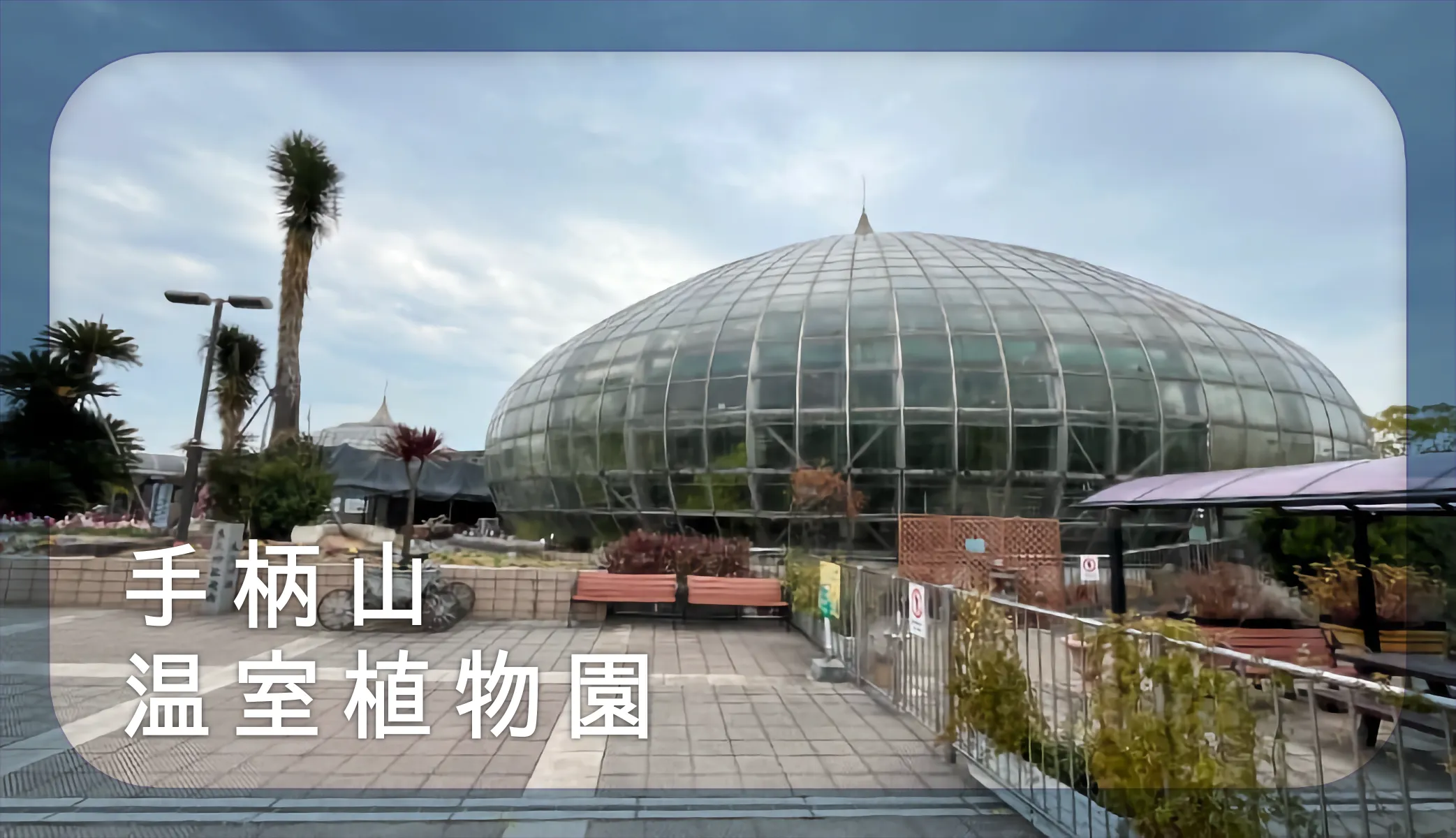 姫路市のおすすめ穴場スポット・手柄山温室植物園にいってみよう！
