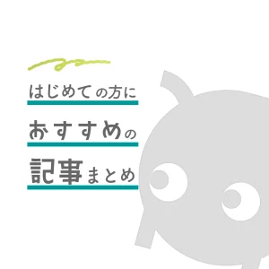 始めての方におすすめの記事まとめ