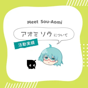アオミソウについて｜実績とプロフィール