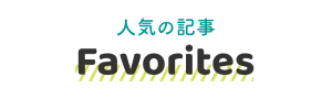 人気の記事｜Favorites