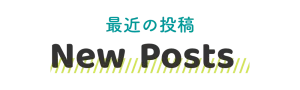最新の投稿｜New Posts