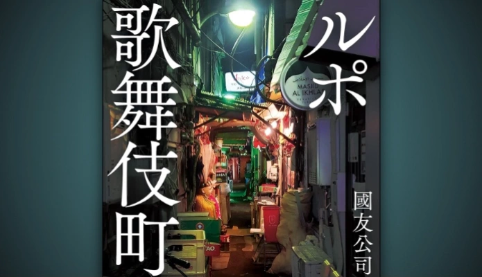 日本一の繁華街の生態系が垣間見れる本｜『ルポ歌舞伎町』
