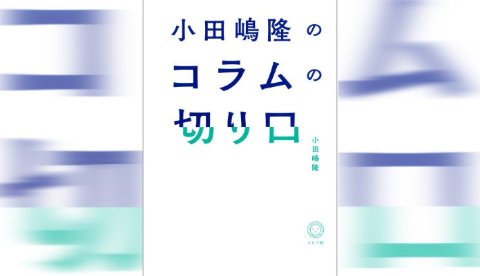 書き手目線と読み手目線、2倍味わえる『小田嶋隆のコラムの切り口』