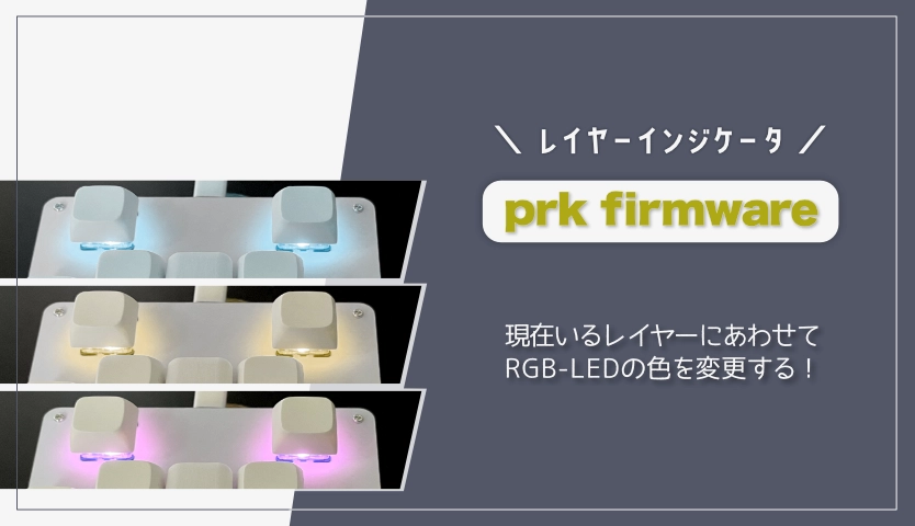 【prk firmware】レイヤー切り替えにあわせてRGB-LED色を変える