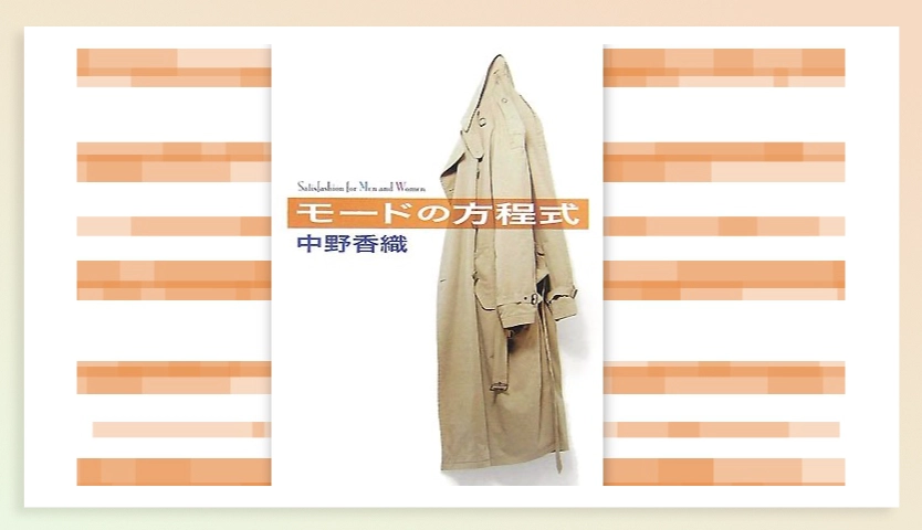 服飾裏話。コラムで楽しむファッション文化史の世界｜『モードの方程式』【書評・感想】