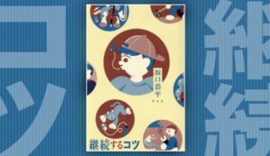 何事も無理せず楽しく続ける方法とは｜『継続するコツ』【書評・感想】