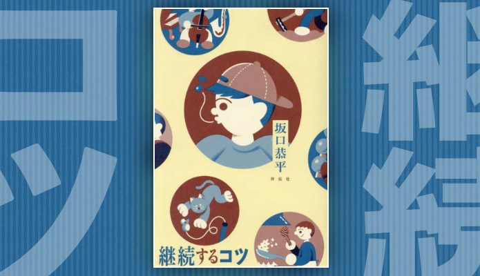 何事も無理せず楽しく続ける方法とは｜『継続するコツ』【書評・感想】