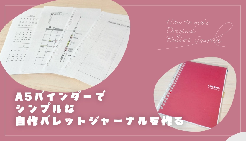A5バインダーでシンプルな自作バレットジャーナルを作る