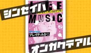 壮絶な筆力で綴るパンクな英国生活｜ジンセイハ、オンガクデアル【書評・感想】