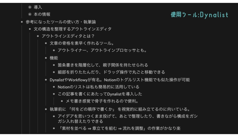 Dynalistで作成したブログ記事アウトライン