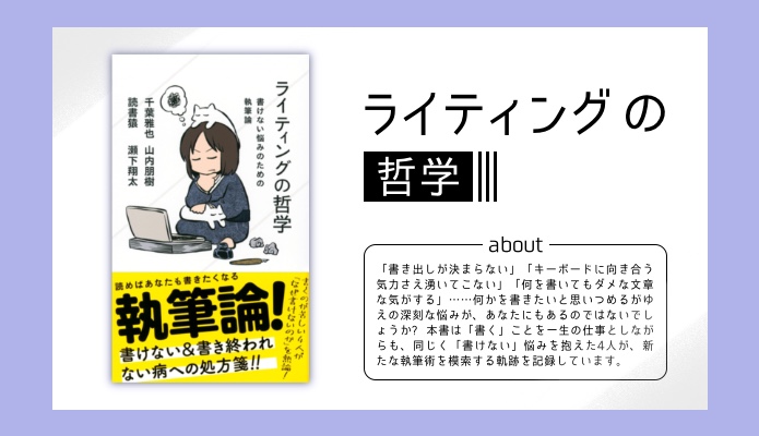 書き手の思考プロセスを垣間見れる本｜ライティングの哲学【書評・感想】