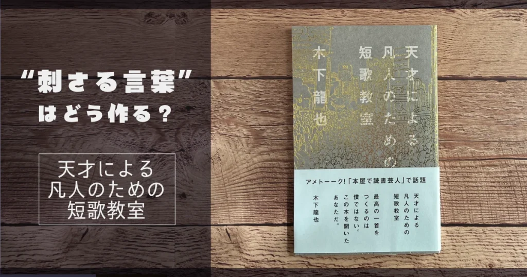“刺さる言葉”はどう作る？創作全般に通じる一冊｜『天才による凡人のための短歌教室』【 書評・感想】