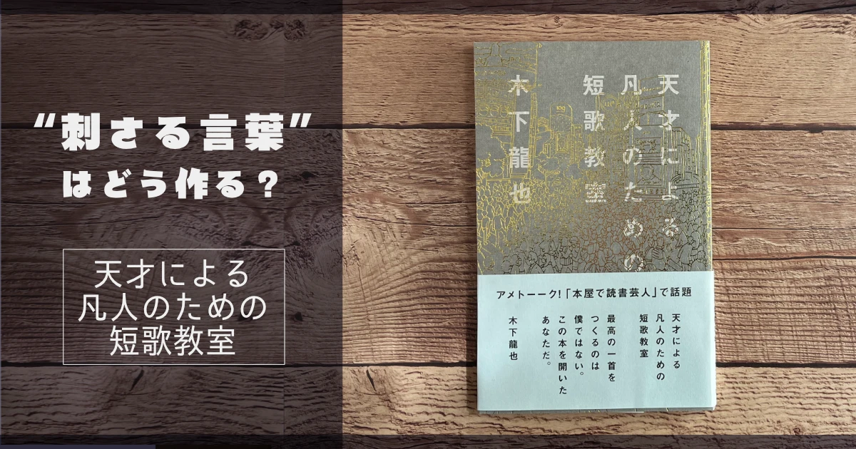 “刺さる言葉”はどう作る？創作全般に通じる一冊｜『天才による凡人のための短歌教室』【 書評・感想】
