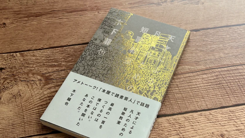 木下龍也『天才による凡人のための短歌教室』の表紙