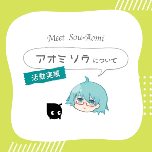 アオミソウについて｜実績とプロフィール