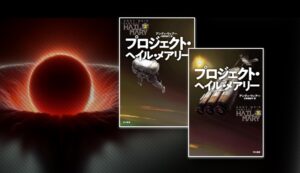 科学に一瞬でも心惹かれた人間は、小説『プロジェクト・ヘイル・メアリー』を読むべき
