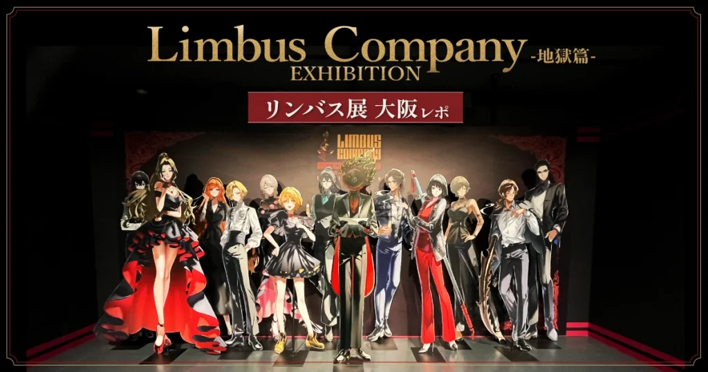 『Limbus Company -地獄篇- EXHIBITION』リンバス展大阪｜駆け出し管理人の感想